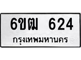 รับจองทะเบียนรถ 624 หมวดใหม่ 6ขฒ 624 ทะเบียนมงคล ผลรวมดี 23