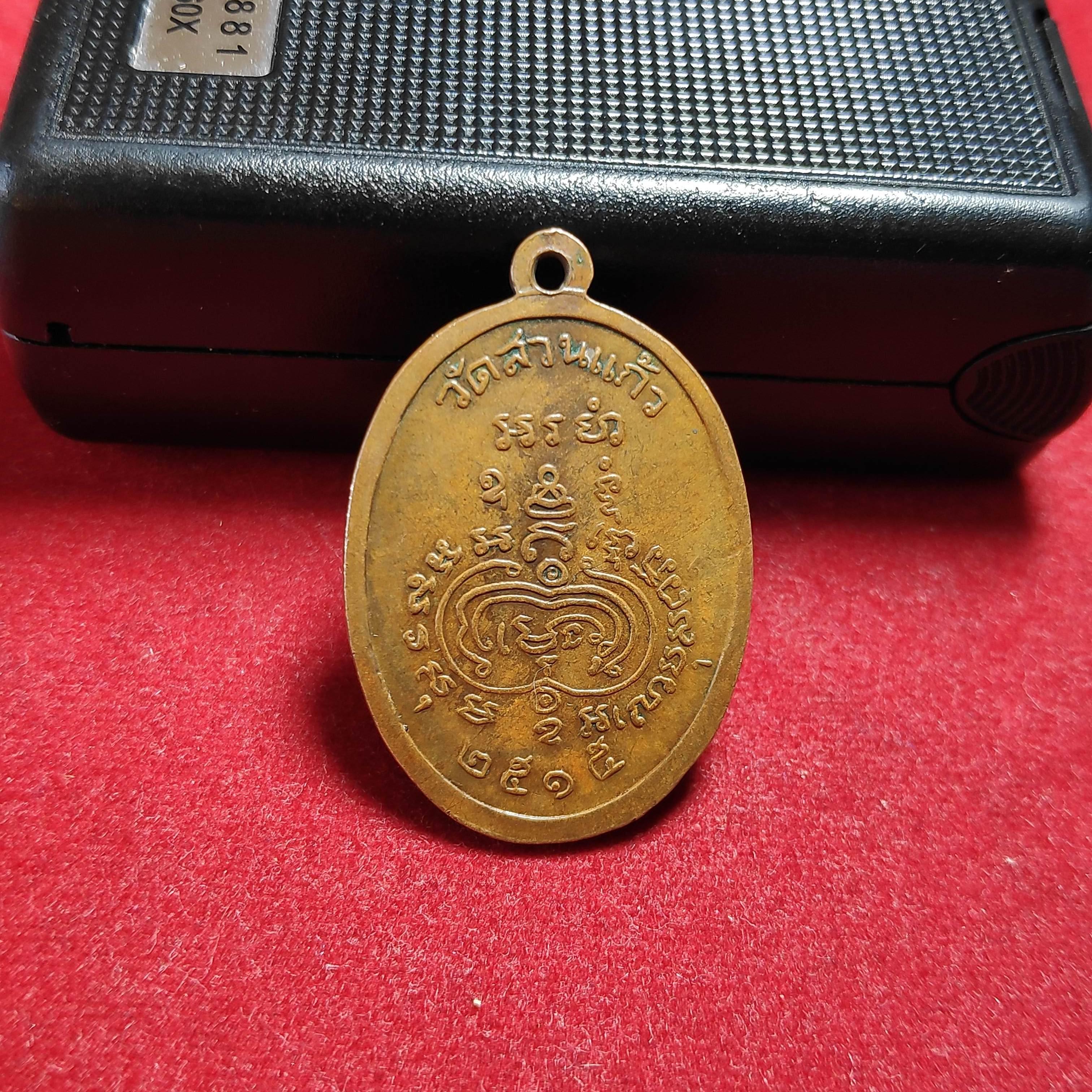 เหรียญหลวงพ่อกลึงวัดสวนเเก้ว จ.สมุทรสงครามปี2515