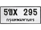 รับจองทะเบียนรถเลข 295 หมวดใหม่จากกรมขนส่ง จองทะเบียน 295