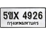 รับจองทะเบียนรถเลข 4926 หมวดใหม่จากกรมขนส่ง จองทะเบียน 4926
