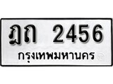 ทะเบียนรถ 2456 ผลรวมดี 23 ป้าย ฎถ 2456 ทะเบียนมงคล ทะเบียนสวย