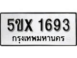 รับจองทะเบียนรถเลข 1693 หมวดใหม่จากกรมขนส่ง จองทะเบียน 1693