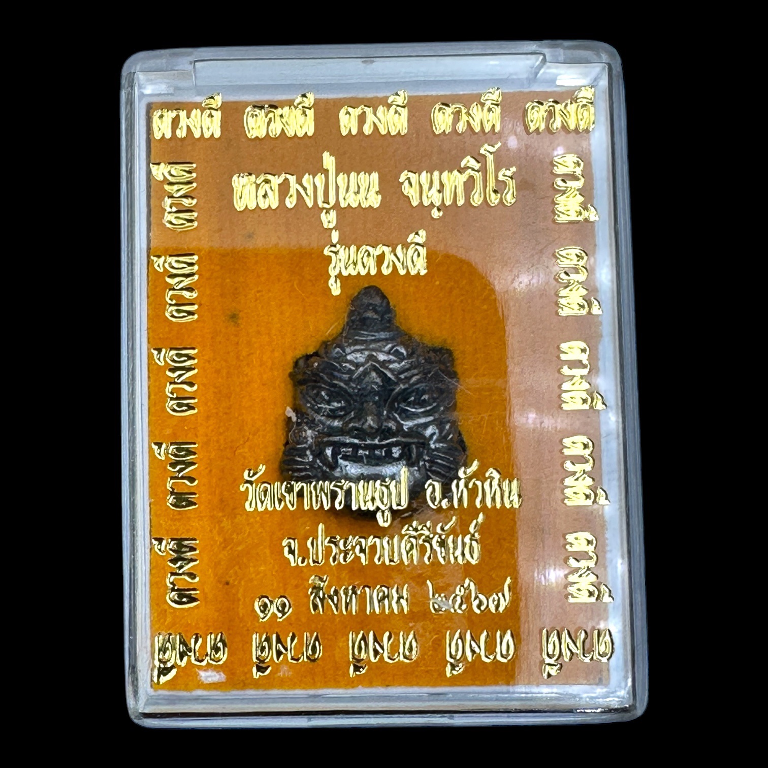 พระราหูอุดกริ่ง เนื้อสัมฤทะิ์รมดำ พิมพ์ใหญ่ หลวงปู่นน จนฺทวิโร วัดเขาพรานธูป จ.ประจวบคีรีขันธ์