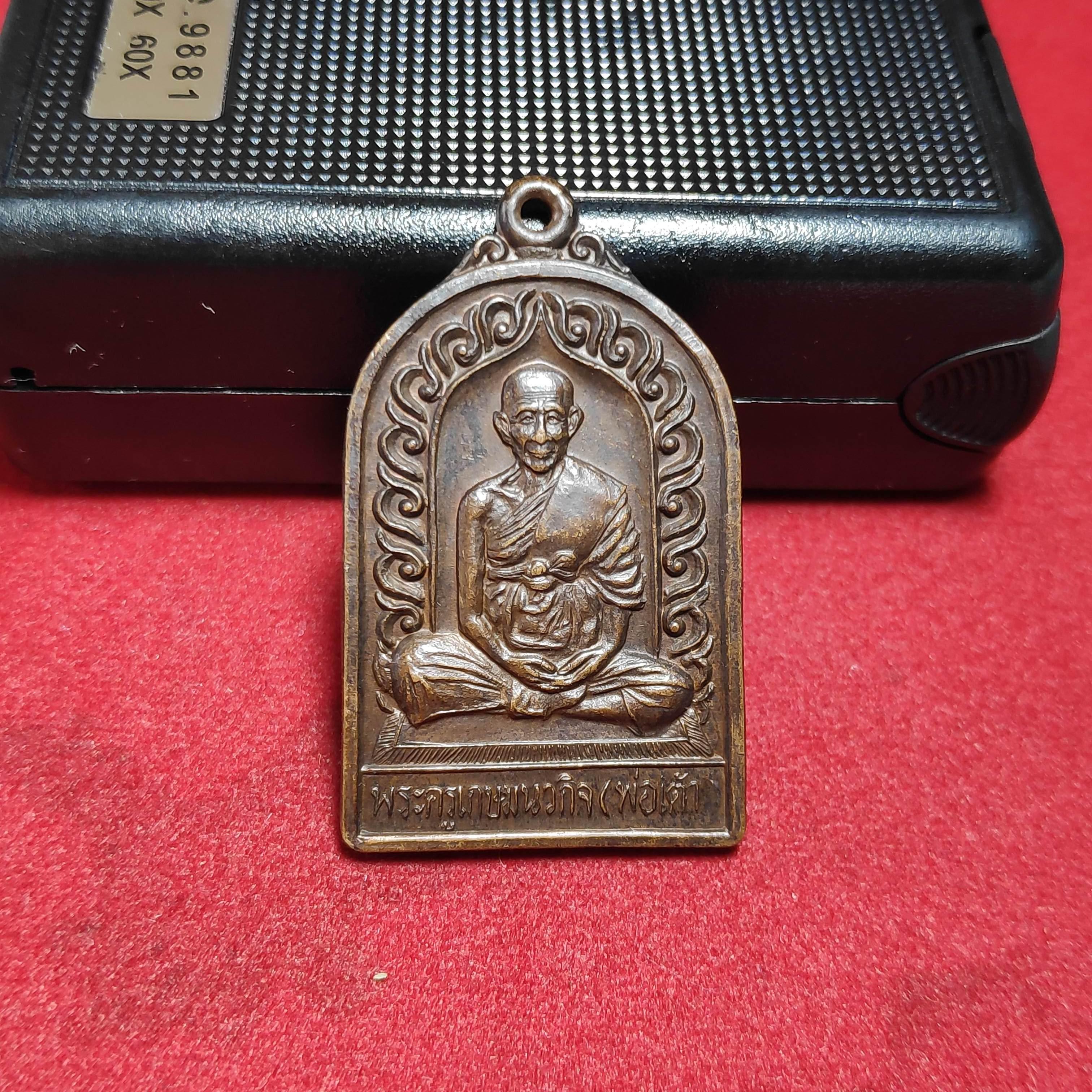 เหรียญหลวงพ่อเต้าวัดเกาะวังไทร จ.นครปฐมปี2537