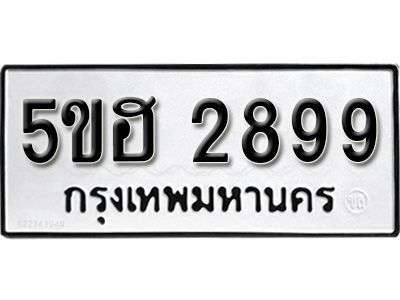 รับจองทะเบียนรถ 2899 หมวดใหม่ 5ขฮ 2899 ทะเบียนมงคล ผลรวมดี 40
