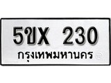 รับจองทะเบียนรถเลข 230 หมวดใหม่จากกรมขนส่ง จองทะเบียน 230