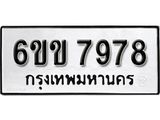 รับจองทะเบียนรถ 7978 หมวดใหม่ 6ขข 7978 ทะเบียนมงคล ผลรวมดี 41 จากกรมขนส่ง