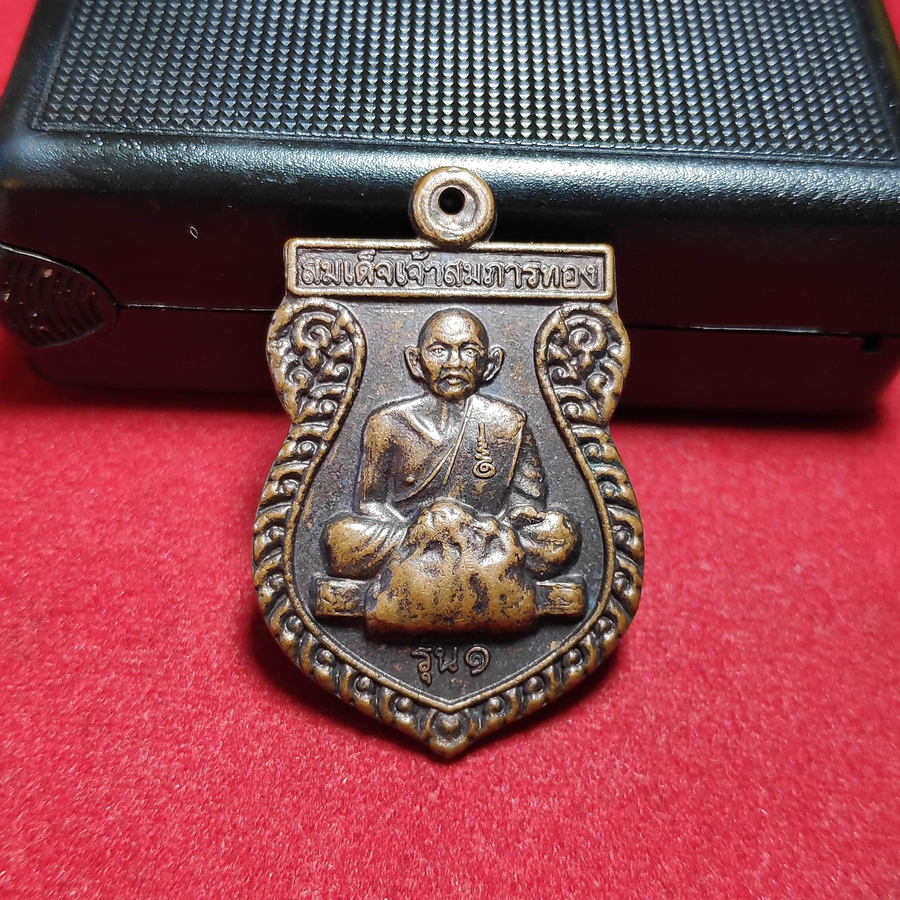 เหรียญรุ่น1สมเด็จเจ้าสมภารทองวัดเเหลมจองถนน จ.พัทลุง