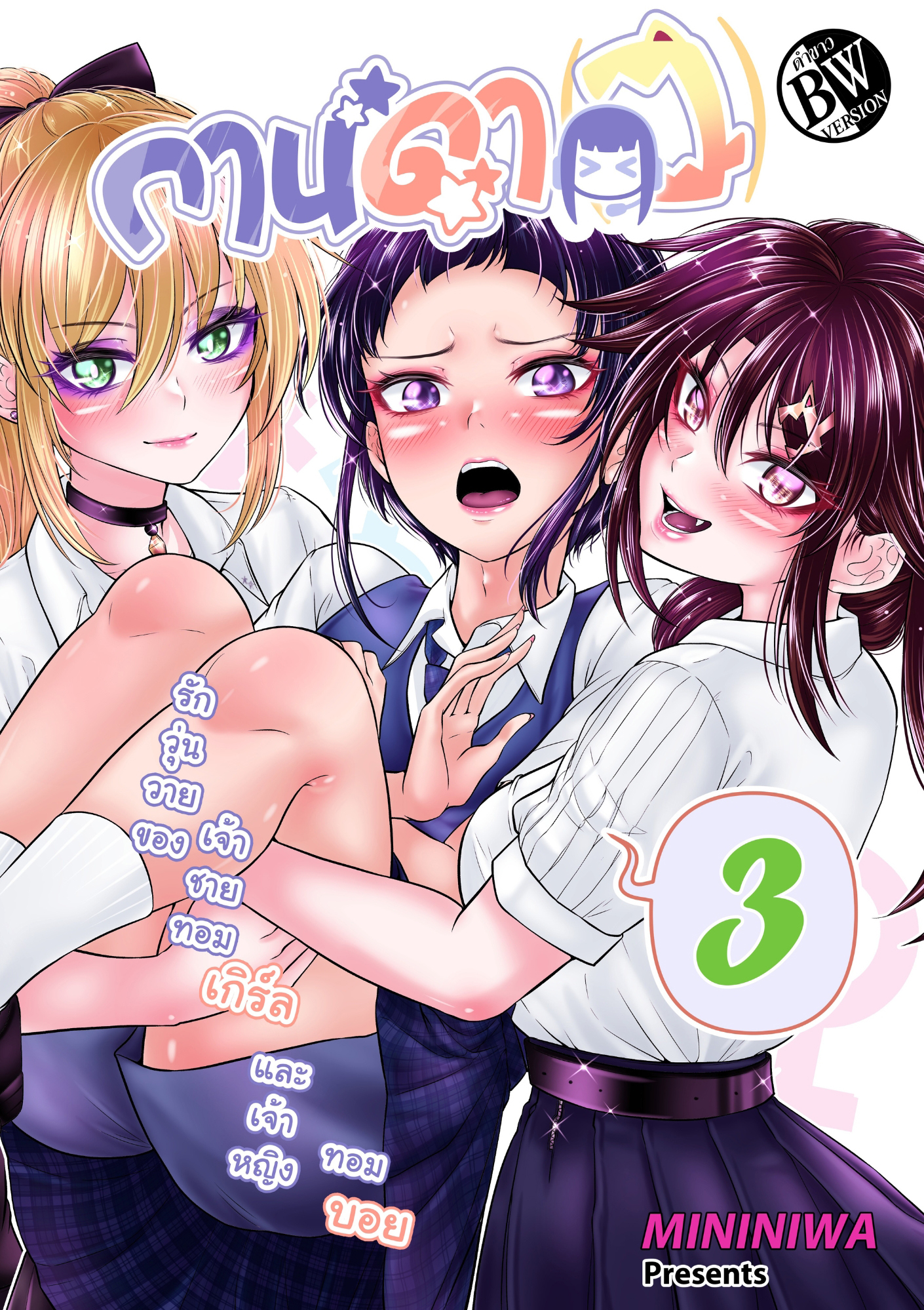 กานดา(ว) เล่มขาวดำ เล่ม 3