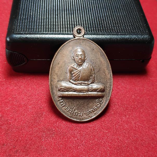 เหรียญหลวงปู่ถมวัดโพธิ์เรียง ก.ท.ม.ปี2518