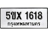 รับจองทะเบียนรถเลข 1618 หมวดใหม่จากกรมขนส่ง จองทะเบียน 1618