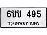 รับจองทะเบียนรถ 495 หมวดใหม่ 6ขข 495 ทะเบียนมงคล จากกรมขนส่ง