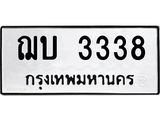 3.ทะเบียนรถ 3338 ทะเบียนมงคล ฌบ 3338 ผลรวมดี 24
