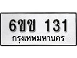 รับจองทะเบียนรถ 131 หมวดใหม่ 6ขข 131ทะเบียนมงคล ผลรวมดี 15 จากกรมขนส่ง