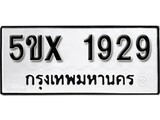 รับจองทะเบียนรถเลข 1929 หมวดใหม่จากกรมขนส่ง จองทะเบียน 1929