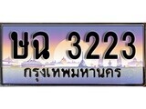 ป้ายทะเบียนรถ 3223 เลขประมูล ทะเบียนสวย ษฉ 3223 จากกรมขนส่ง