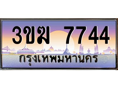 ทะเบียนรถ 7744 เลขประมูล ทะเบียนสวย 3ขฆ 7744 จากกรมขนส่ง