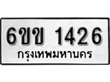 รับจองทะเบียนรถ 1426 หมวดใหม่ 6ขข 1426 ทะเบียนมงคล ผลรวมดี 23 จากกรมขนส่ง