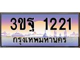 2.ทะเบียนรถ 1221 เลขประมูล ทะเบียนสวย 3ขฐ 1221 ผลรวมดี 20