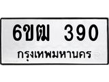 รับจองทะเบียนรถ 390 หมวดใหม่ 6ขฒ 390 ทะเบียนมงคล ผลรวมดี 23