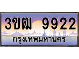 4.ทะเบียนรถ 9922 เลขประมูล ทะเบียนสวย 3ขฒ 9922 จากกรมขนส่ง