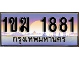 ป้ายทะเบียนรถ 1881 ผลรวมดี 24 เลขประมูล ทะเบียนสวย 1ขฆ 1881 จากกรมขนส่ง