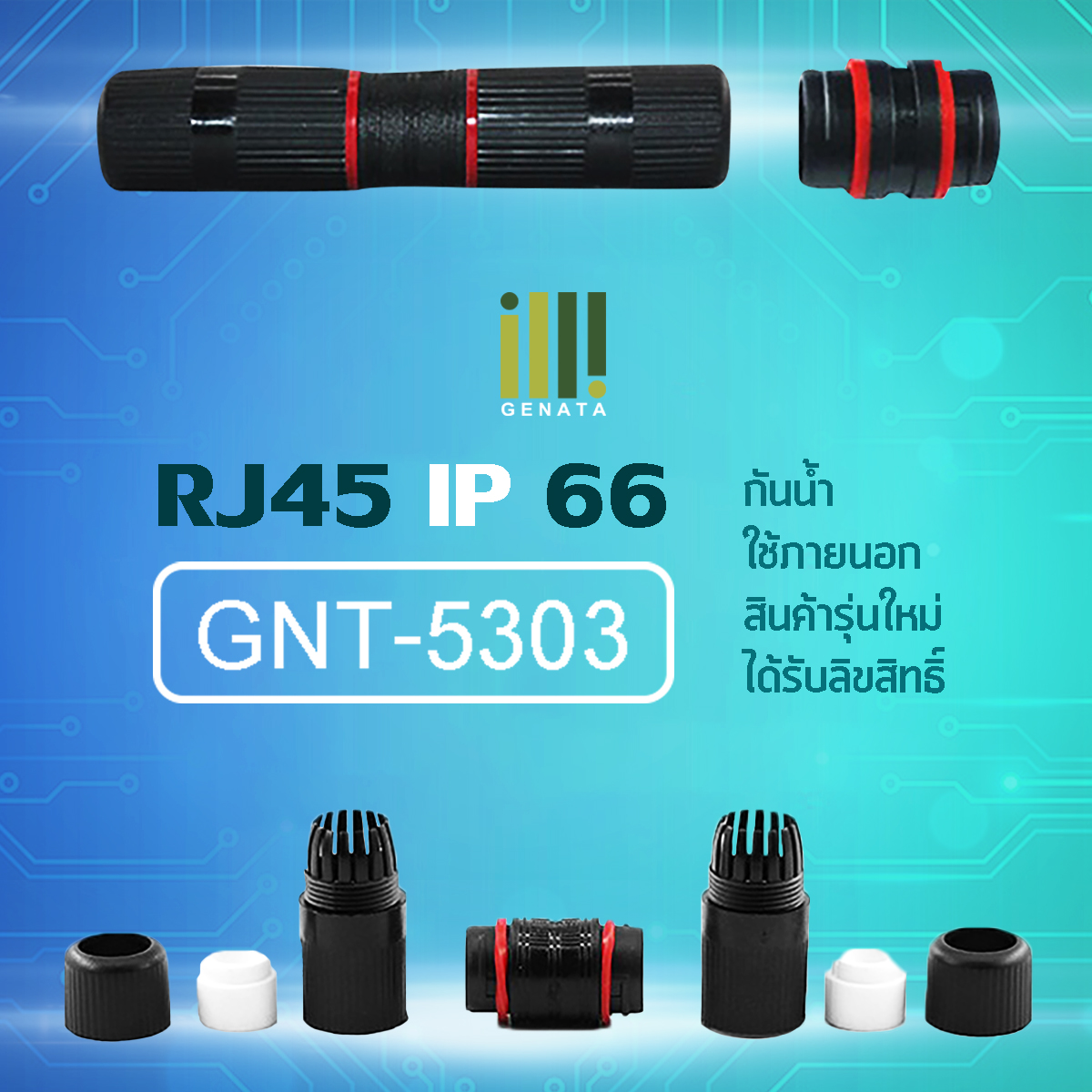 GENATA/GNT-5303 RJ45 กันน้ำ