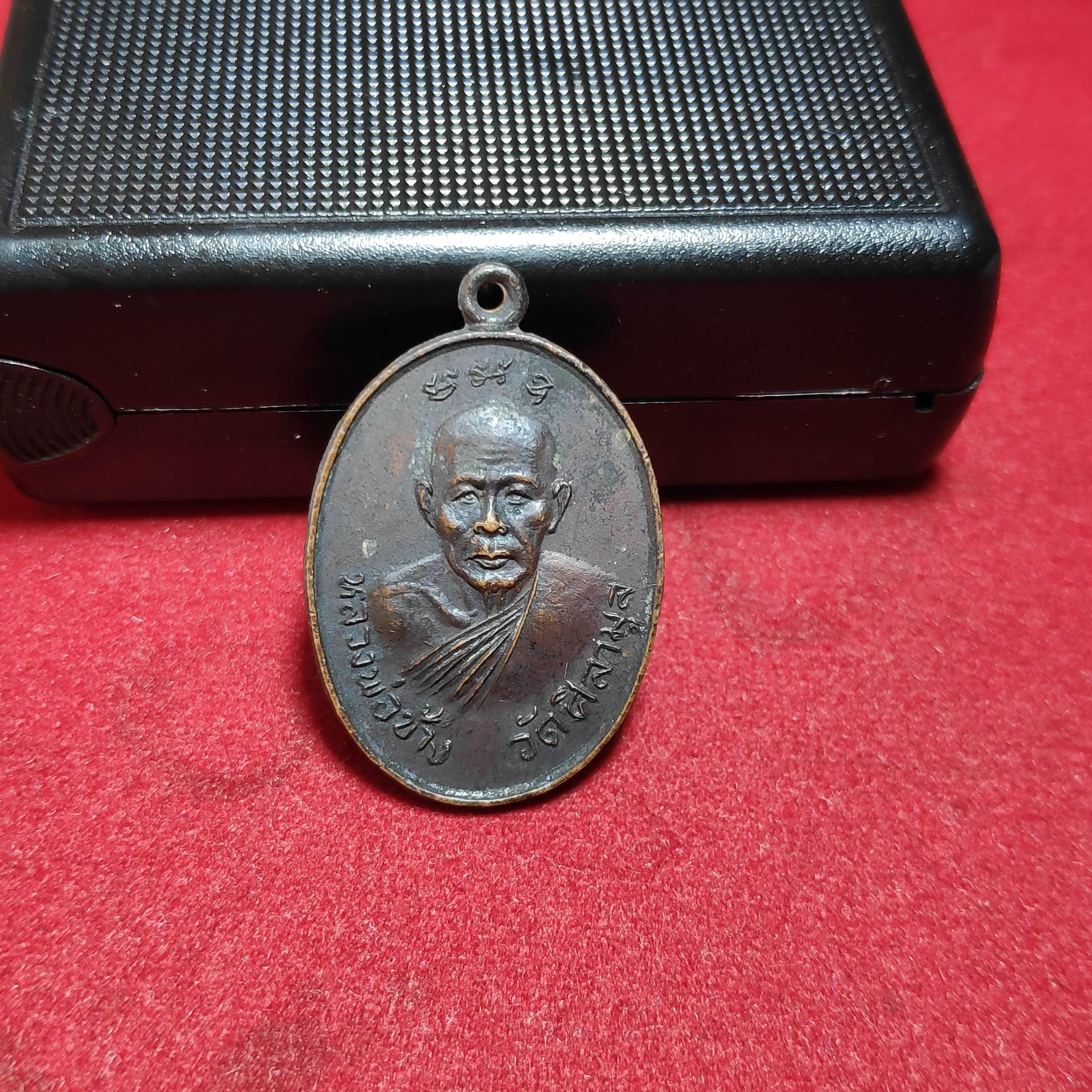 เหรียญหลวงพ่อช้างวัดศิลามูลหลังหลวงพ่อคล้ายปี2525