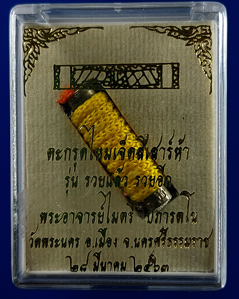 ตะกรุดไหมเจ็ดสีเสาร์ห้า สีเหลือง พระอาจารย์ไมตรี ปภารตโน วัดพระนคร จ. นครศรีธรรมราช รุ่นรวยแล้ว รวยอีก ปี 2563