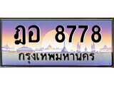 ป้ายทะเบียนรถ 8778 เลขประมูล ทะเบียนสวย ฎอ 8778 จากกรมขนส่ง