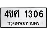ทะเบียนรถ 1306 ผลรวมดี 23 ป้าย 4ขศ 1306 ทะเบียนมงคล ทะเบียนสวย