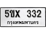 รับจองทะเบียนรถเลข 332 หมวดใหม่จากกรมขนส่ง จองทะเบียน 332