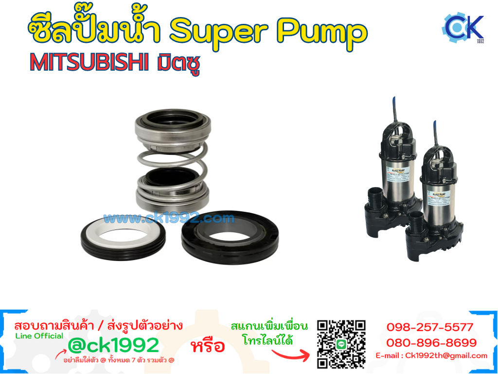 ซีลปั๊มน้ำ MITSUBISHI Super Pump - ACH-755S, ACH-755T ,ACH-1105S,ACH-1105T (Mechanical Seal แมคซีลปั๊มน้ำ)