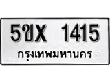 รับจองทะเบียนรถเลข 1415 หมวดใหม่จากกรมขนส่ง จองทะเบียน 1415