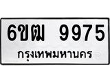 รับจองทะเบียนรถ 9975 หมวดใหม่ 6ขฒ 9975 ทะเบียนมงคล ผลรวมดี 41