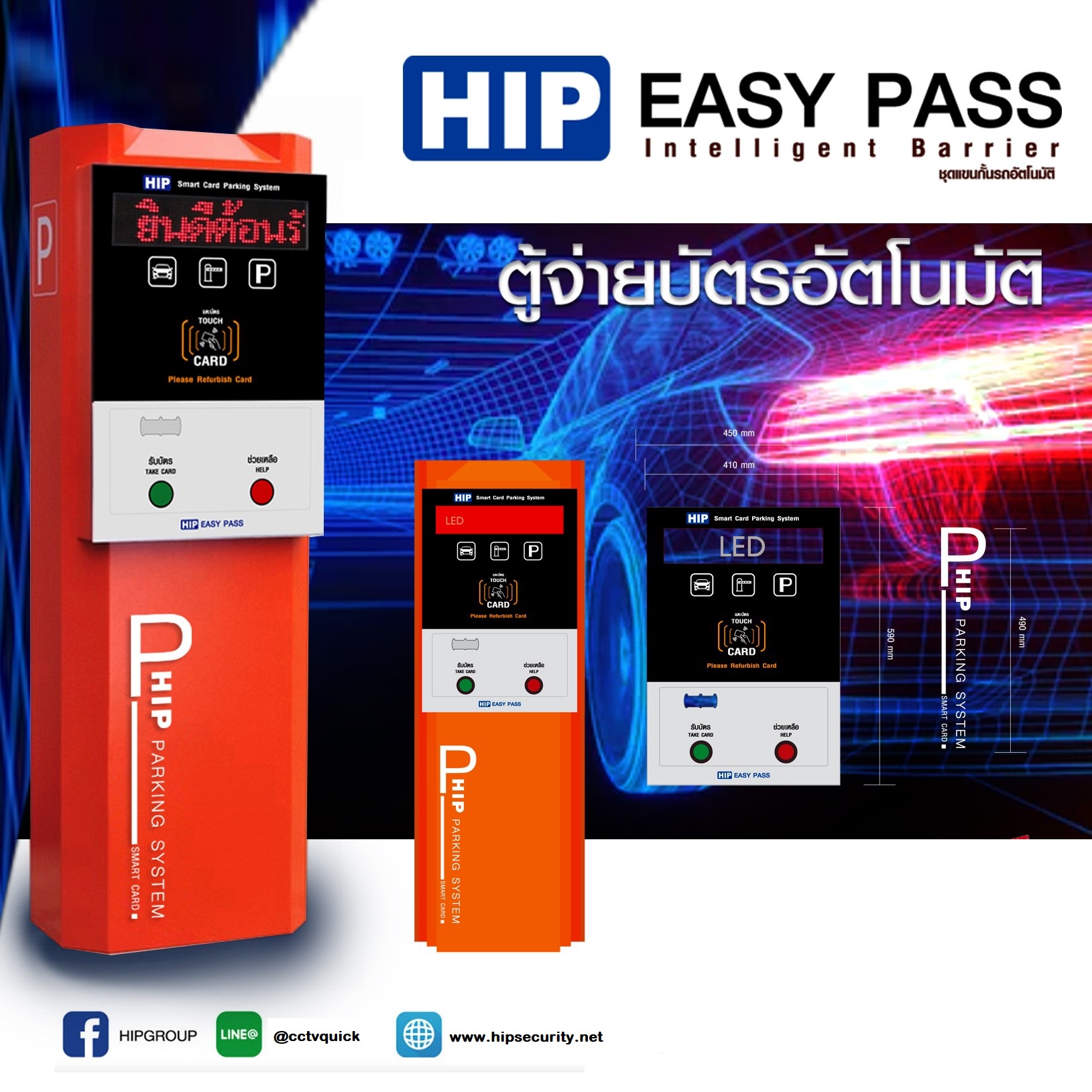 HIP EASY PASS Ballot Box ตู้จ่ายบัตรอัตโนมัติ