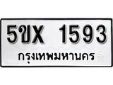 รับจองทะเบียนรถเลข 1593 หมวดใหม่จากกรมขนส่ง จองทะเบียน 1593