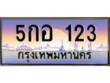 บ-ทะเบียนรถ 123 เลขประมูล ทะเบียนสวย 5กอ 123 จากกรมขนส่ง
