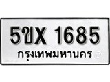 รับจองทะเบียนรถเลข 1685 หมวดใหม่จากกรมขนส่ง จองทะเบียน 1685