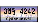 2.ทะเบียนรถ 4242 เลขประมูล ทะเบียนสวย 3ขฐ 4242 จากกรมขนส่ง