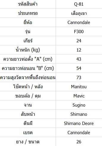 เสือภูเขา Cannondale F300 HandMade USA ไซส์ M