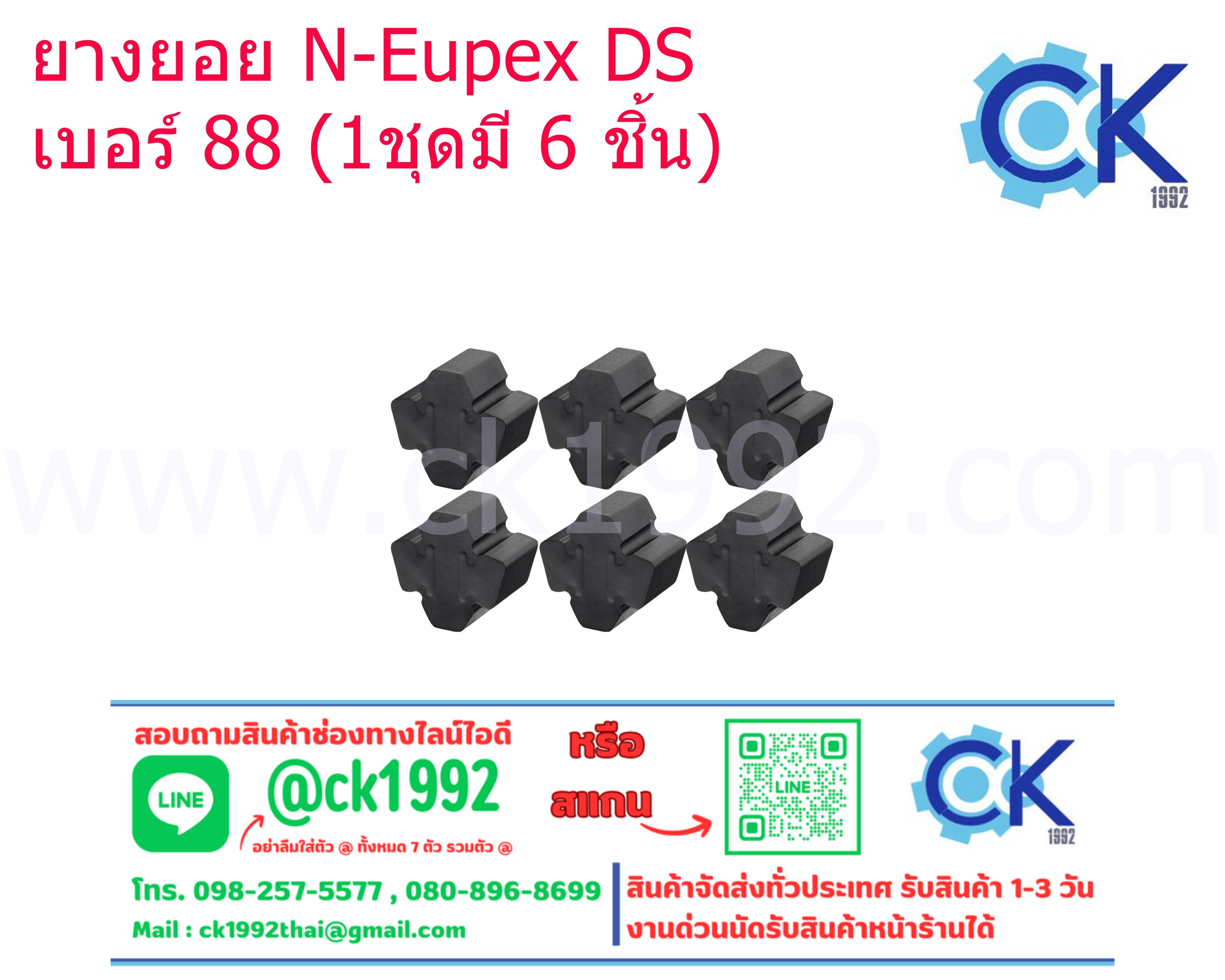 ยางยอย DS # 88 (1 ชุดมี 6 ชิ้น)