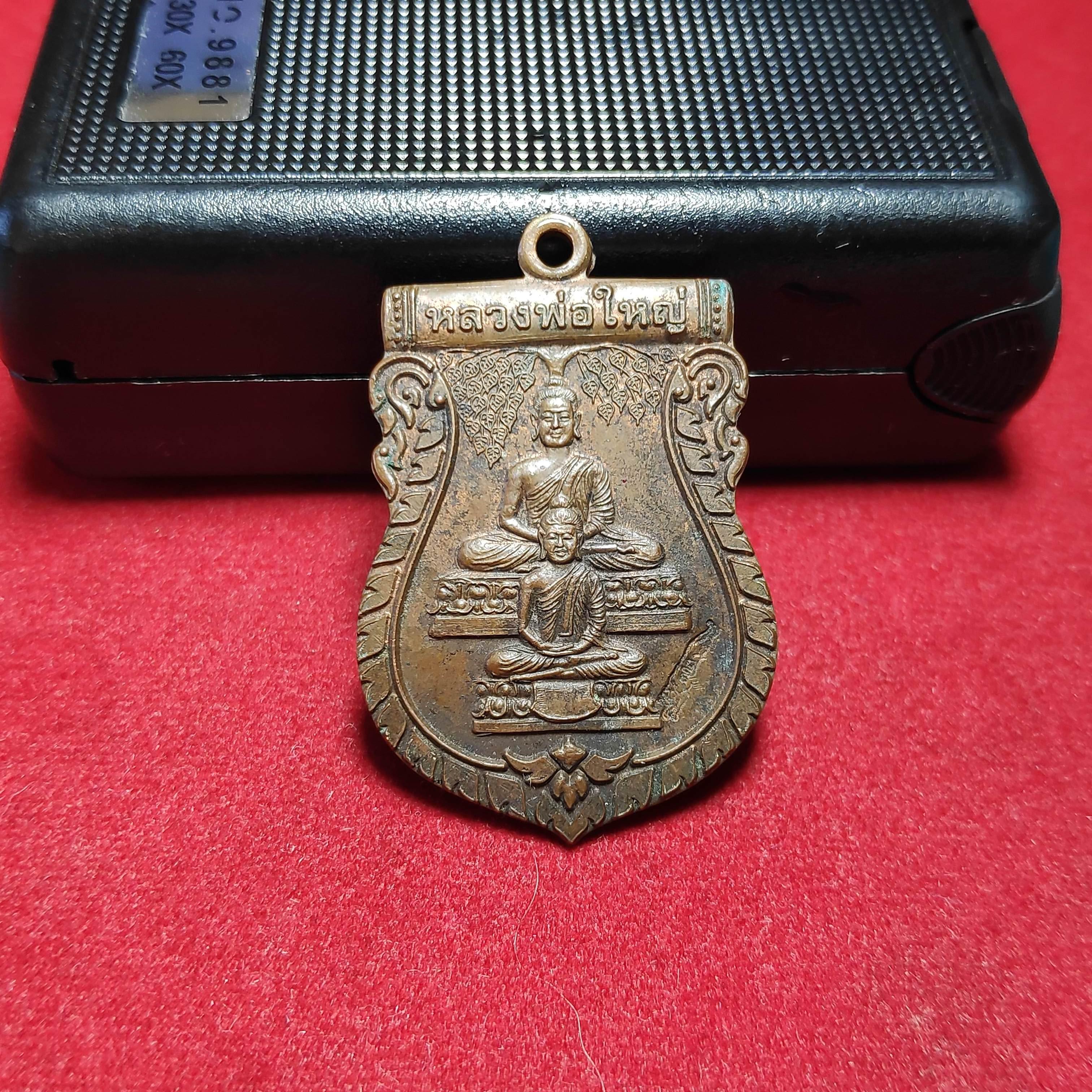 เหรียญเสมาหลวงพ่อใหญ่หลังหลวงพ่อจืดวัดโพธิเศรษฐีรุ่น6รอบ