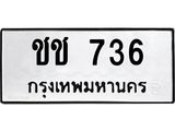 3.ทะเบียนรถ 736 ทะเบียนมงคล ชช 736 จากกรมขนส่ง