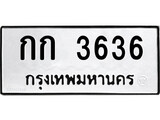 ทะเบียนรถ 3636 ป้าย กก 3636 ทะเบียนมงคล ทะเบียนสวย