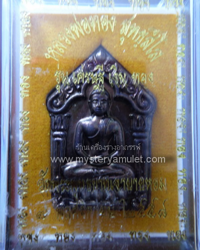 เหรียญขุนแผนพรายกุมาร เนื้อโลหะอาถรรพ์รมดำ หลวงพ่อทอง วัดพระพุทธบาทเขายายหอม อ.เทพสถิตย์ จ.ชัยภูมิ