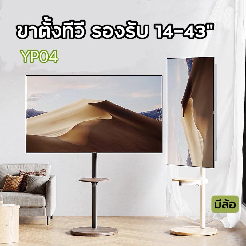 YP04 ขาตั้งทีวีตั้งพื้น 14-43นิ้ว มีล้อเลื่อน เคลื่อนย้ายง่าย มี2สี สีขาวYP04W-1 / สีดำYP04B