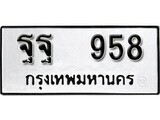 ทะเบียนรถ 958 ผลรวมดี 40 ป้าย ฐฐ 958 ทะเบียนมงคล ทะเบียนสวย