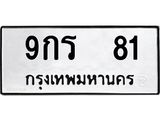 ทะเบียนรถ 81 ผลรวมดี 23 ป้าย 9กร 81 ทะเบียนมงคล ทะเบียนสวย