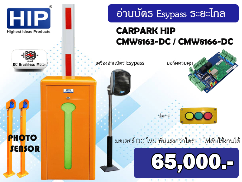 ชุดไม้กันรถยนต์พร้อมติดตั้ง อ่านบัตรระยะไกล Esypass HIP รุ่น CMW8163-DC/ CMW-8166DC ไฟดับใช้งานได้ !!! รุ่นใหม่!!! (พร้อมชุดสำรองไฟ Backup Module For Barrier CMW816X DC + Battery 12v7a จำนวน1ชุด)